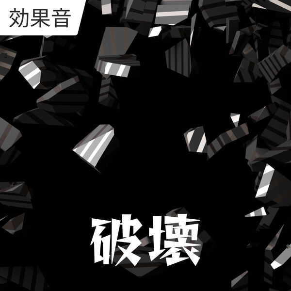 破壊 著作権フリーの効果音・SE音源・音楽素材 | Audiostock